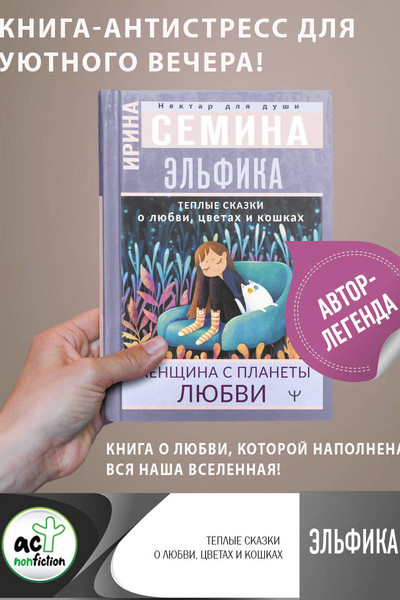 Эльфика. Теплые сказки о любви, цветах и кошках. Женщина с Планеты Любви